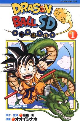 DRAGON BALL 七龍珠SD 01 pdf epub mobi 電子書 下載