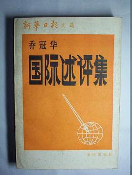 乔冠华国际述评集 pdf epub mobi 电子书 下载
