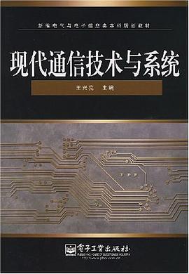 现代通信技术与系统 pdf epub mobi 电子书 下载