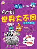 ART!世界大不同－藝術大驚奇（藍貓知識漫畫館6） pdf epub mobi 電子書 下載