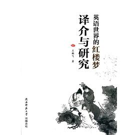 英语世界的《红楼梦》译介与研究 pdf epub mobi 电子书 下载