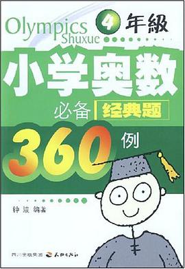 小学奥数必备经典题360例 pdf epub mobi 电子书 下载