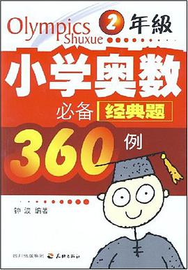 小学奥数必备经典题360例 pdf epub mobi 电子书 下载