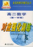 高二数学第一学期对应强化训练 pdf epub mobi 电子书 下载