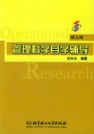 管理科学自学辅导 pdf epub mobi 电子书 下载