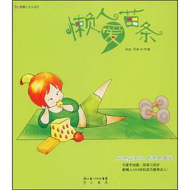 懒人爱苗条 pdf epub mobi 电子书 下载