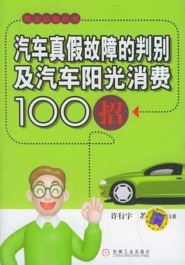 汽车真假故障的判别及汽车阳光消费100招 pdf epub mobi 电子书 下载