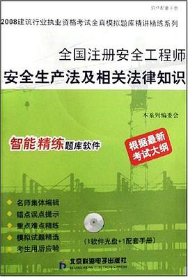 全国注册安全工程师安全生产法及相关法律知识 pdf epub mobi 电子书 下载