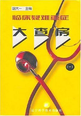 临床疑难重症大查房 pdf epub mobi 电子书 下载
