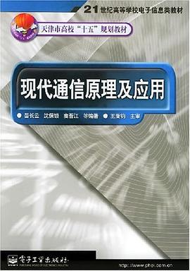 现代通信原理及应用 pdf epub mobi 电子书 下载