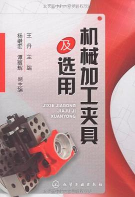 机械加工夹具及选用 pdf epub mobi 电子书 下载