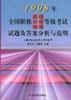 1998年全国职称英语、日语、俄语等级考试试题及答案分析与说明 pdf epub mobi 电子书 下载