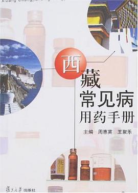 西藏常见病用药手册 pdf epub mobi 电子书 下载