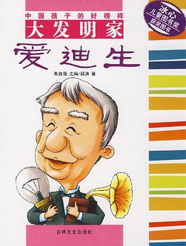 大发明家爱迪生 pdf epub mobi 电子书 下载