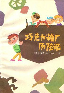 巧克力糖厂历险记 pdf epub mobi 电子书 下载