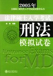 2001法律硕士入学考试-刑法模拟试卷 pdf epub mobi 电子书 下载
