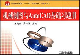 机械制图与AutoCAD基础习题册 pdf epub mobi 电子书 下载