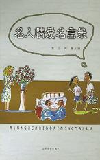 名人情爱名言录 pdf epub mobi 电子书 下载