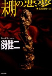 未明の悪夢 (光文社文庫) pdf epub mobi 电子书 下载