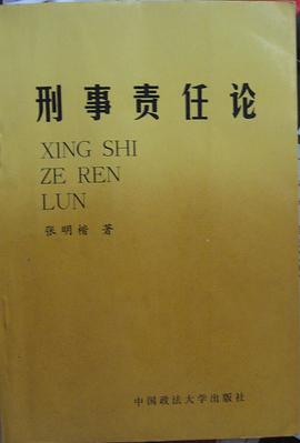 刑事责任论 pdf epub mobi 电子书 下载