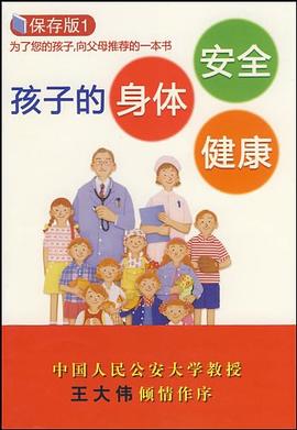 孩子的身体安全健康 pdf epub mobi 电子书 下载