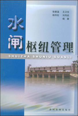 水闸枢纽管理 pdf epub mobi 电子书 下载