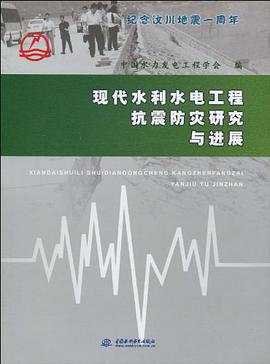 现代水利水电工程抗震防灾研究与进展 pdf epub mobi 电子书 下载