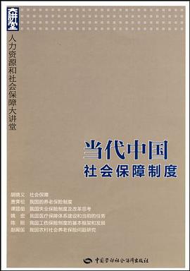 当代中国社会保障制度 pdf epub mobi 电子书 下载