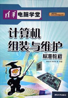 计算机组装与维护标准教程 pdf epub mobi 电子书 下载