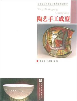 陶艺手工成型 pdf epub mobi 电子书 下载