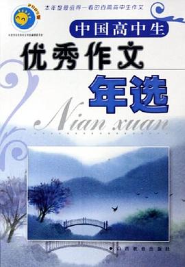 中国高中生优秀作文年选 pdf epub mobi 电子书 下载
