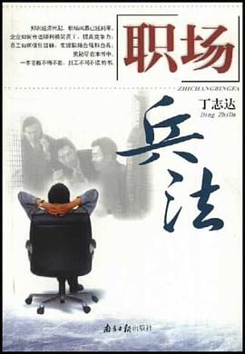 職場兵法 pdf epub mobi 電子書 下載