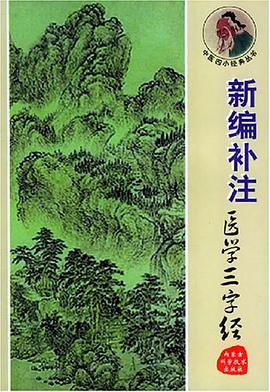 新編補注醫學三字經 pdf epub mobi 電子書 下載