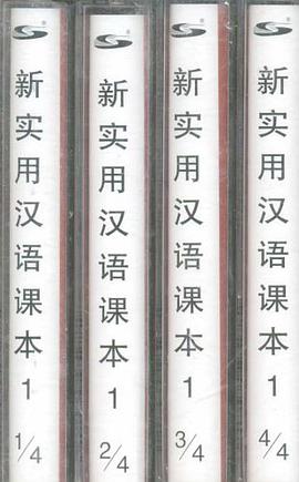 新實用漢語課本.1(4盤)(音帶) pdf epub mobi 電子書 下載