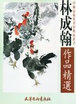 林成翰作品精选 pdf epub mobi 电子书 下载
