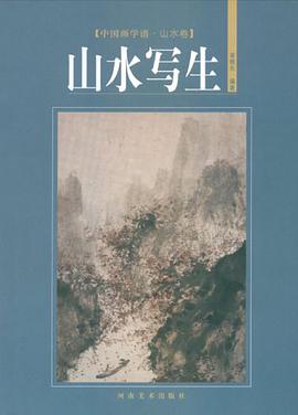 山水写生-中国画学谱.山水卷