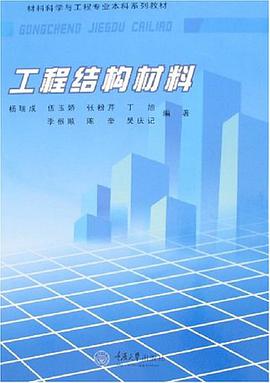 工程结构材料