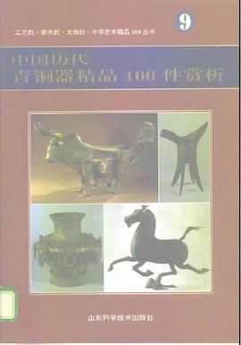 中国历代青铜器精品100件赏析 pdf epub mobi 电子书 下载