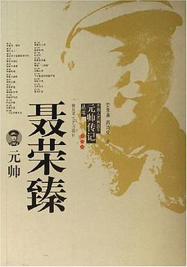 聂荣臻元帅 pdf epub mobi 电子书 下载