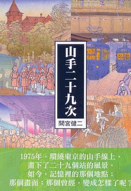 山手二十九次 pdf epub mobi 电子书 下载