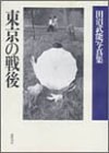 東京の戦後 pdf epub mobi 电子书 下载