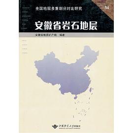 安徽省岩石地层 pdf epub mobi 电子书 下载
