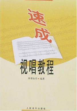 速成视唱教程 pdf epub mobi 电子书 下载
