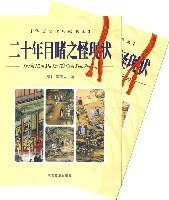 华夏文化典藏书系第六辑-二十年目睹之怪现状（上） pdf epub mobi 电子书 下载