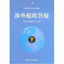涉外税收答疑 pdf epub mobi 电子书 下载