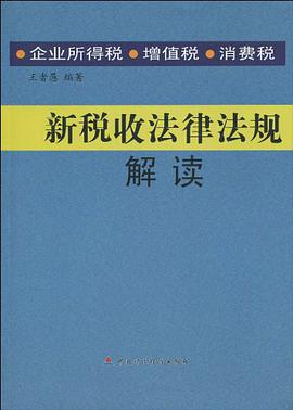 新税收法律法规解读 pdf epub mobi 电子书 下载
