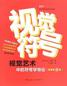 视觉符号：视觉艺术中的符号学导论 pdf epub mobi 电子书 下载