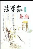 法学家茶座(第四辑)