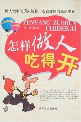 怎样做人吃得开 pdf epub mobi 电子书 下载
