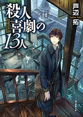 殺人喜劇の13人 pdf epub mobi 電子書 下載
